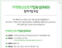 지역혁신 선도기업육성(R&D)참여기업 모집