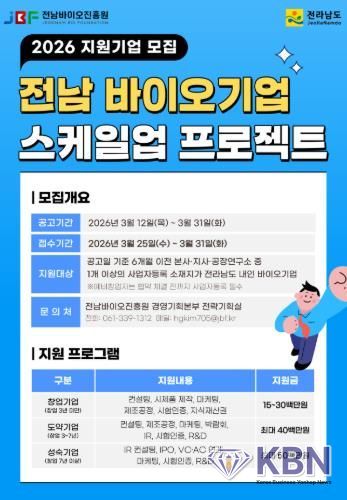 전남 바이오기업 스케일업 프로젝트 홍보물