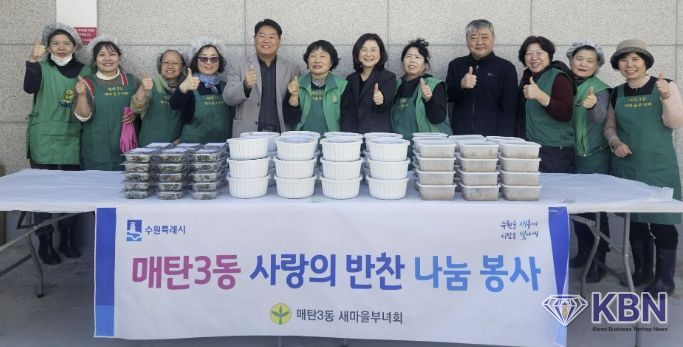 수원시 영통구 매탄3동, 새마을부녀회 2026년 '사랑의 반찬 나눔' 행사