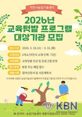 이천시, 2026년 도시농업 교육텃밭 프로그램 대상자 모집