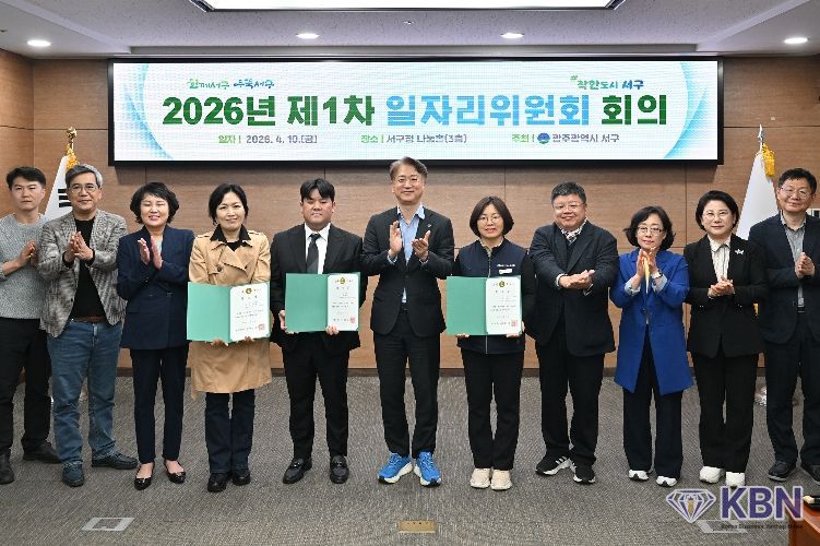김이강 광주 서구청장이 10일 서구청 나눔홀에서 열린 ‘2026년 제1차 일자리위원회’에서 위촉장을 수여한 후 참석자들과 기념촬영을 하고 있다.